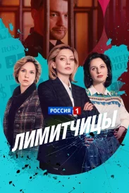 Лимитчицы 2 сезон Возвращение