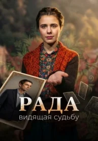 Рада. Видящая судьбу