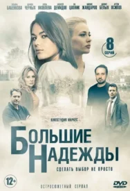 Большие надежды