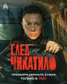 След Чикатило