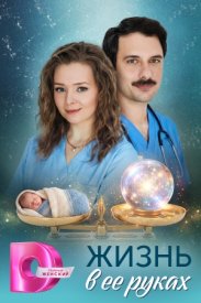 Жизнь в её руках
