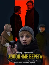 Холодные берега 2 сезон: Возвращение