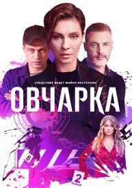 О.вчарка 2 сезон
