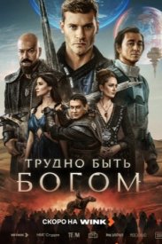 Трудно быть богом